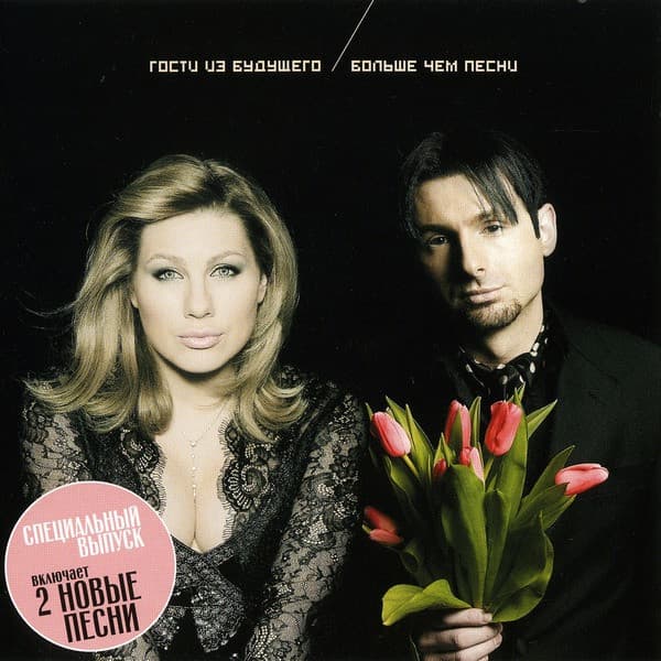 Album cover art for Больше Чем Песни