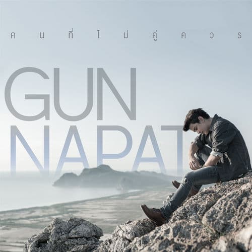 Album cover art for คนที่ไม่คู่ควร