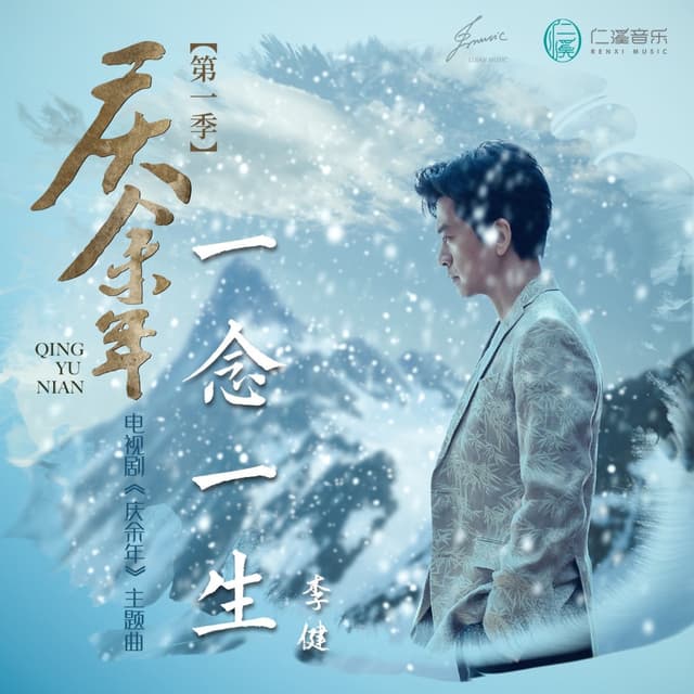 Album cover art for 一念一生