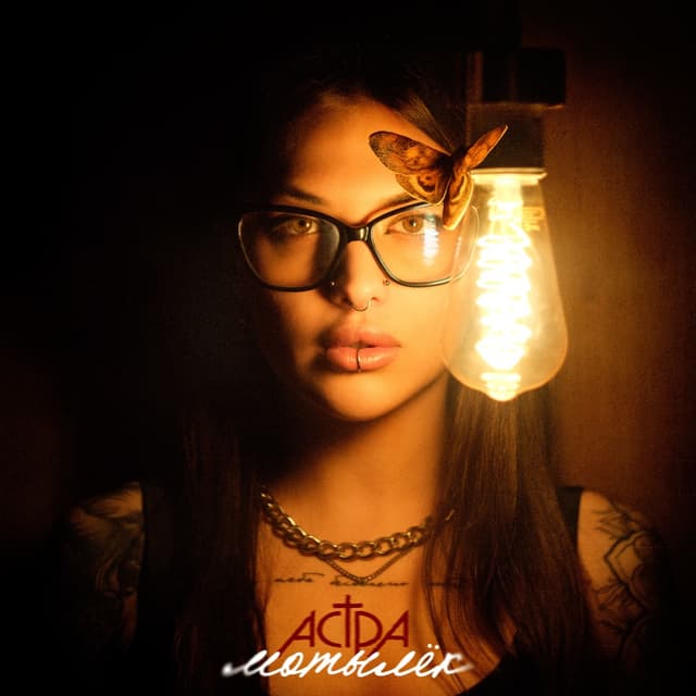 Album cover art for мотылёк