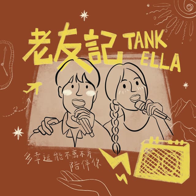Album cover art for 老友記
