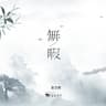 无暇
