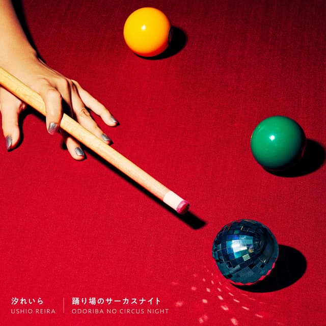 Album cover art for 踊り場のサーカスナイト