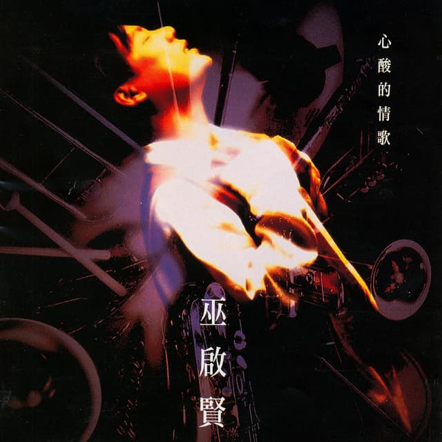 Album cover art for 心酸的情歌
