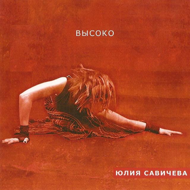 Album cover art for Высоко
