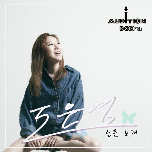 Album cover art for 오디션 박스 Part.1