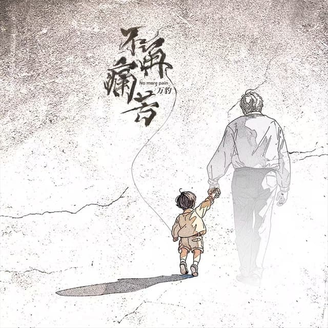 Album cover art for 不再痛苦