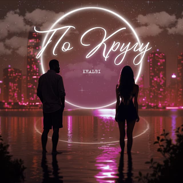 Album cover art for По кругу