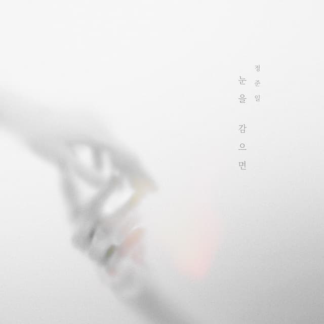 Album cover art for When I Close My Eyes