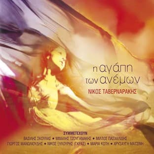 Album cover art for I Agapi Ton Anemon