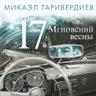 Не думай о секундах свысока (Ne dumay o sekundah svysoka)