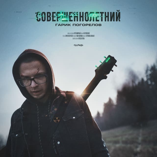 Album cover art for Совершеннолетний