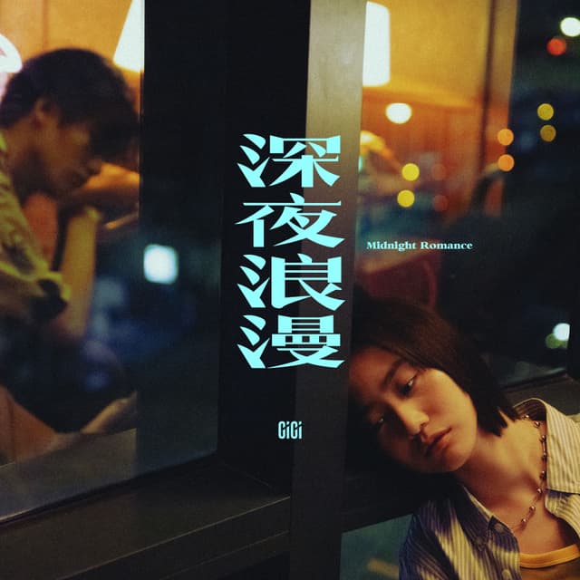 Album cover art for 深夜浪漫