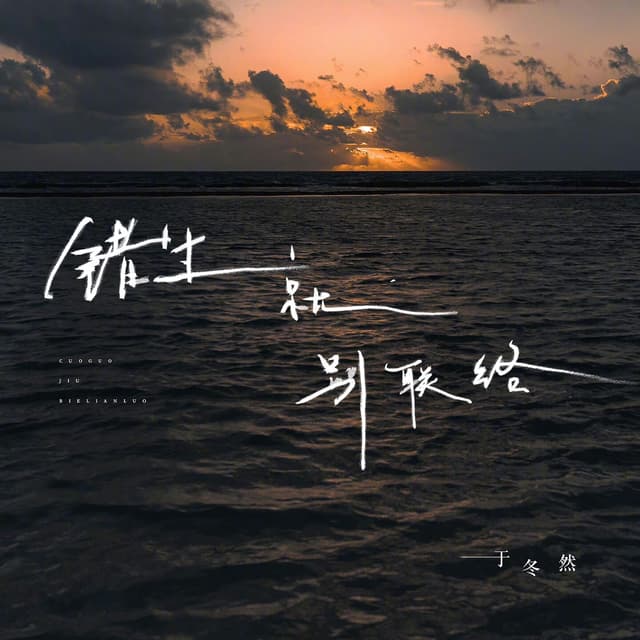 Album cover art for 错过就别联络