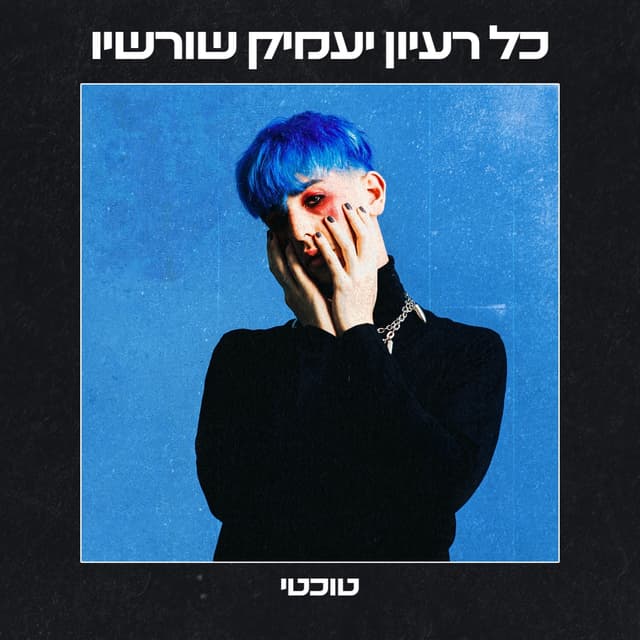 Album cover art for כל רעיון יעמיק שורשיו