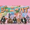 強がりと弱虫 (Tsuyogari To Yowamushi)
