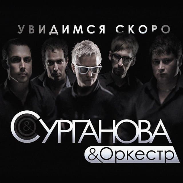 Album cover art for Увидимся скоро