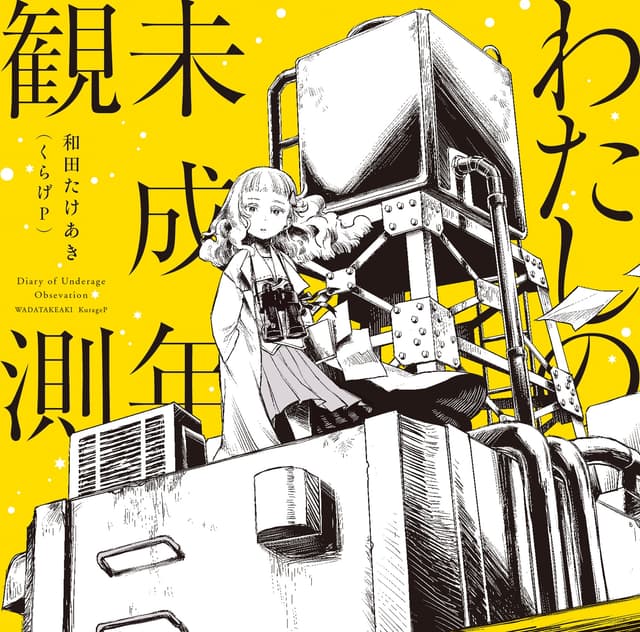 Album cover art for わたしの未成年観測 = Diary Of Underage Observation
