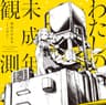 わたしのアール (Watashino Aharu)