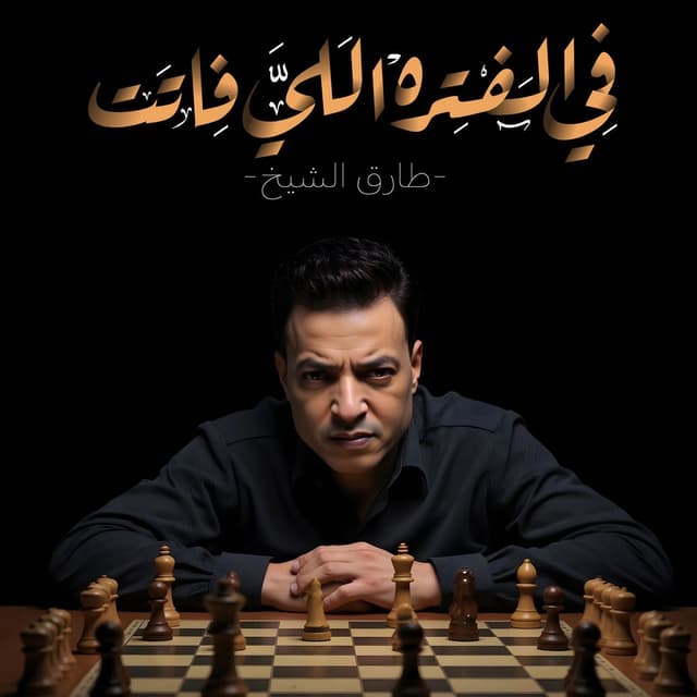 Album cover art for الفترة اللى فاتت