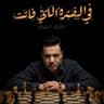 الفترة اللى فاتت