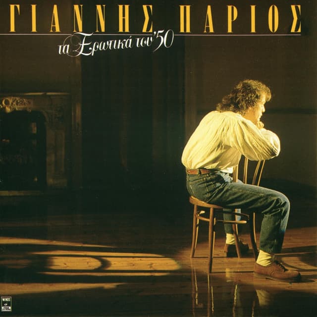 Album cover art for Τα Ερωτικά Του 50