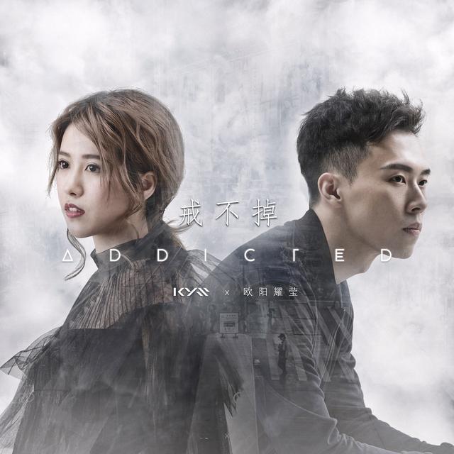 Album cover art for 戒不掉