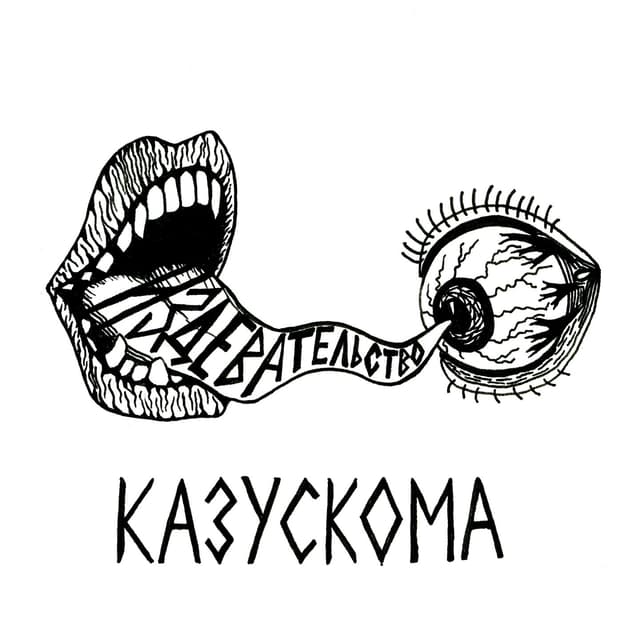 Album cover art for ИЗДЕВАТЕЛЬСТВО