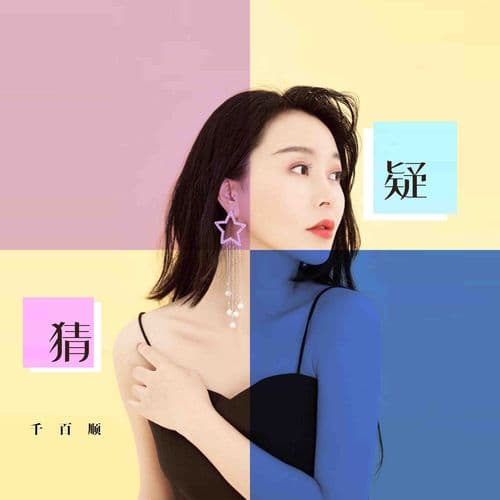 Album cover art for 猜疑