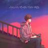 사랑이란 단어로는 설명이 어렵죠 More Than Words (More Than Words)