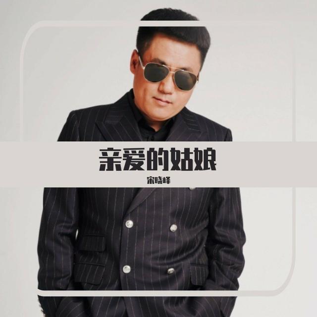 Album cover art for 亲爱的姑娘