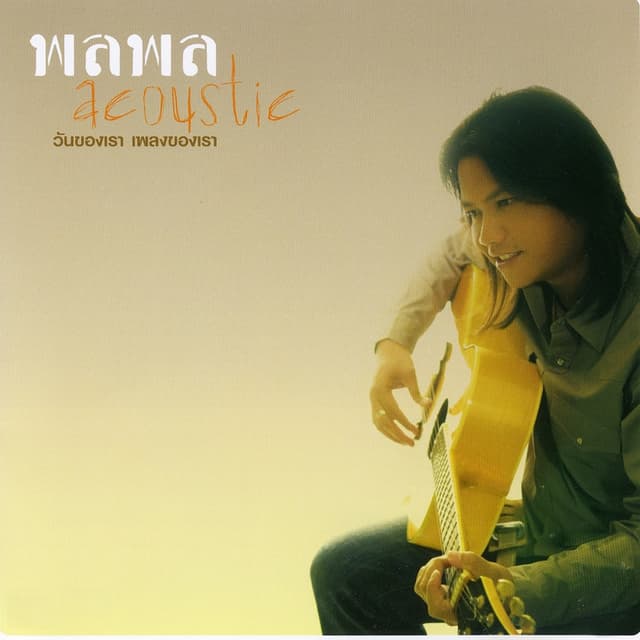 Album cover art for Acoustic - วันของเรา เพลงของเรา