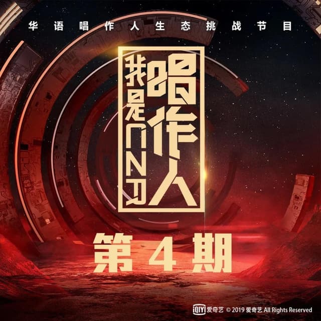 Album cover art for 我是唱作人 第4期 (Live)