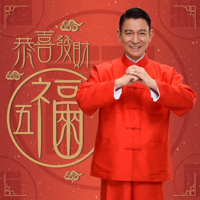 Album cover art for 恭喜發財五福來