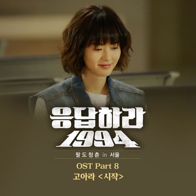 Album cover art for Reply 1994, Pt. 8