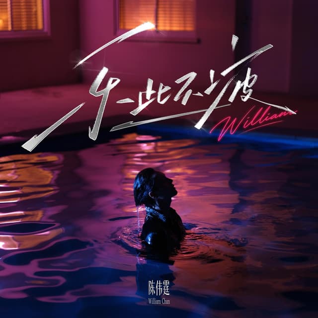 Album cover art for 樂此不疲
