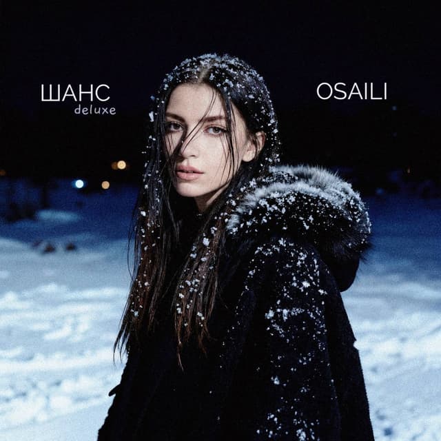 Album cover art for Шанс (Deluxe)