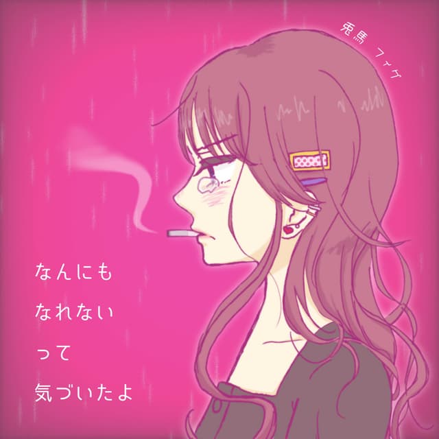 Album cover art for なんにもなれないって気づいたよ