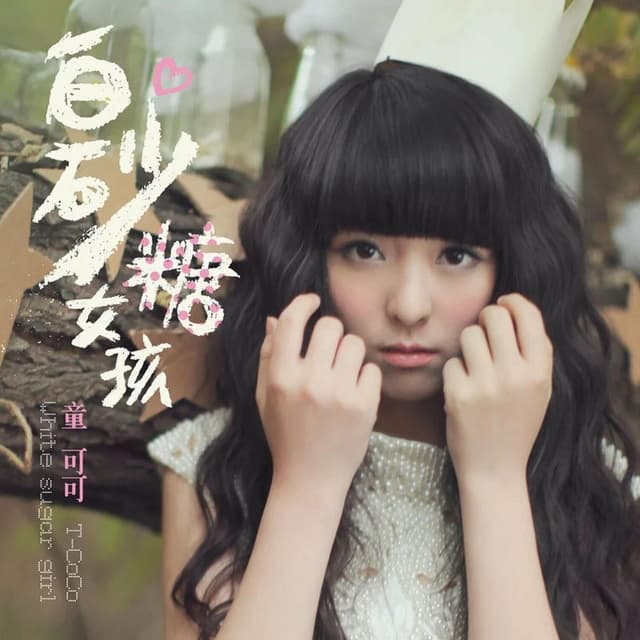 Album cover art for 白砂糖女孩