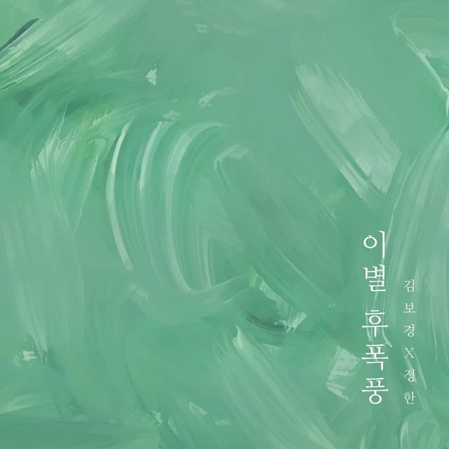 Album cover art for 이별 후폭풍
