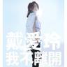 你不是我 (Ni Bu Shi Wo)