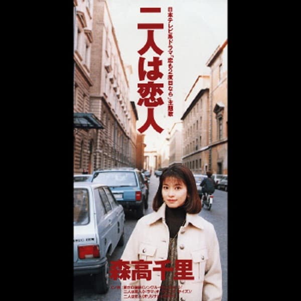 Album cover art for 二人は恋人