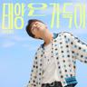 태양은 가득히 Full of the Sun (Full of the Sun)