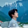 你的情歌 (Your Love Song)