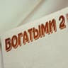 БОГАТЫМИ 2 (BOGATYMI 2)