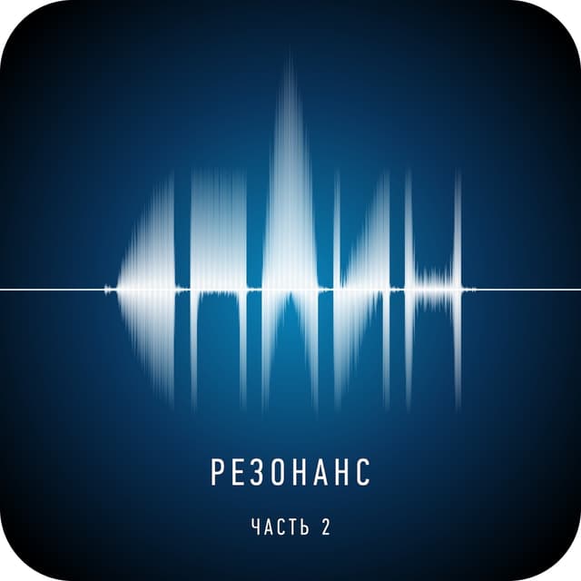 Album cover art for Резонанс. Часть 2
