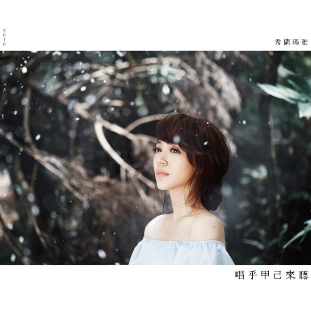 Album cover art for 唱乎甲己來聽