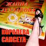 Королева Сансета (Koroleva Sanseta)