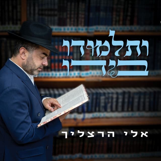 Album cover art for ותלמודו בידו