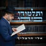 ותלמודו בידו